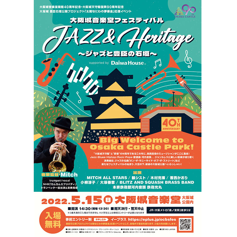 大阪城音楽堂フェスティバル「JAZZ&Heritage~ジャズと豊臣の石垣~」